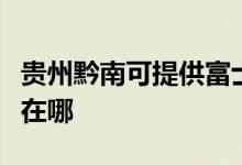 貴州黔南可提供富士施樂復(fù)印機維修服務(wù)地址在哪