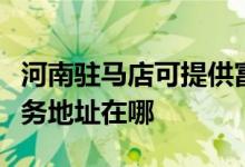河南駐馬店可提供富士施樂數(shù)碼復(fù)合機維修服務(wù)地址在哪