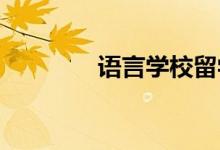 語言學(xué)校留學(xué)是怎樣申請的
