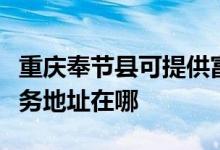 重慶奉節(jié)縣可提供富士施樂數(shù)碼復(fù)合機維修服務(wù)地址在哪