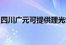四川廣元可提供理光復(fù)印機維修服務(wù)地址在哪