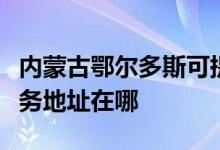 內(nèi)蒙古鄂爾多斯可提供佳能數(shù)碼復(fù)合機維修服務(wù)地址在哪