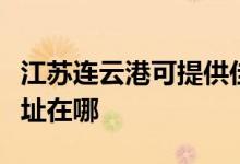 江蘇連云港可提供佳能數(shù)碼復(fù)合機維修服務(wù)地址在哪