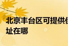 北京豐臺區(qū)可提供佳能數(shù)碼復(fù)合機維修服務(wù)地址在哪