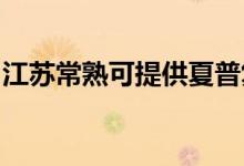 江蘇常熟可提供夏普復(fù)印機維修服務(wù)地址在哪