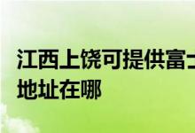 江西上饒可提供富士施樂數(shù)碼復(fù)合機維修服務(wù)地址在哪