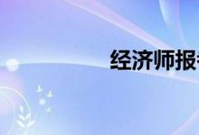 經(jīng)濟(jì)師報考條件是什么