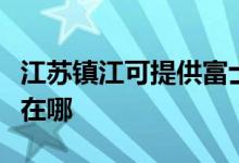 江蘇鎮(zhèn)江可提供富士施樂復(fù)印機維修服務(wù)地址在哪
