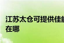江蘇太倉可提供佳能噴墨打印機(jī)維修服務(wù)地址在哪