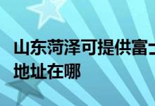 山東菏澤可提供富士施樂數(shù)碼復(fù)合機維修服務(wù)地址在哪