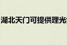 湖北天門可提供理光復(fù)印機維修服務(wù)地址在哪