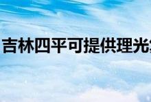 吉林四平可提供理光復(fù)印機維修服務(wù)地址在哪