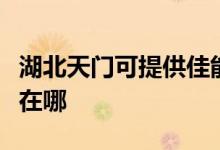 湖北天門可提供佳能數(shù)碼復(fù)合機維修服務(wù)地址在哪
