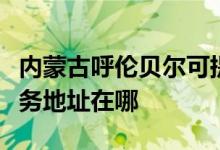 內(nèi)蒙古呼倫貝爾可提供富士施樂復(fù)印機維修服務(wù)地址在哪
