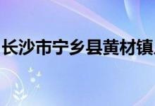 長沙市寧鄉(xiāng)縣黃材鎮(zhèn)月山完全小學的地址在哪