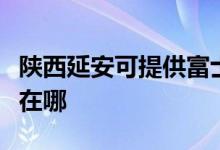 陜西延安可提供富士施樂復(fù)印機維修服務(wù)地址在哪