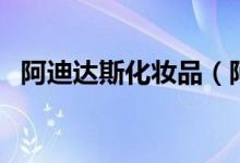 阿迪達斯化妝品（阿迪達斯香水味道排名）