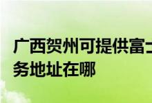 廣西賀州可提供富士施樂多功能一體機(jī)維修服務(wù)地址在哪