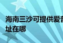 海南三沙可提供愛(ài)普生針式打印機(jī)維修服務(wù)地址在哪