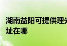 湖南益陽(yáng)可提供理光多功能一體機(jī)維修服務(wù)地址在哪