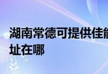 湖南常德可提供佳能多功能一體機維修服務(wù)地址在哪