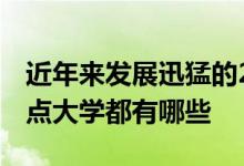 近年來發(fā)展迅猛的211和985大學(xué)以及地方重點(diǎn)大學(xué)都有哪些