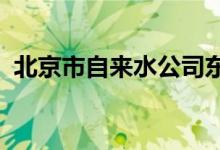 北京市自來(lái)水公司東直門幼兒園的地址在哪