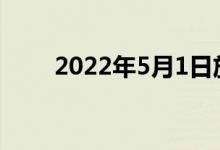 2022年5月1日放幾天假幾號到幾號