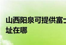 山西陽泉可提供富士通針式打印機(jī)維修服務(wù)地址在哪