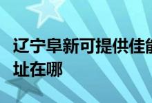 遼寧阜新可提供佳能多功能一體機(jī)維修服務(wù)地址在哪