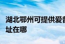 湖北鄂州可提供愛(ài)普生針式打印機(jī)維修服務(wù)地址在哪
