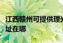 江西贛州可提供理光多功能一體機(jī)維修服務(wù)地址在哪