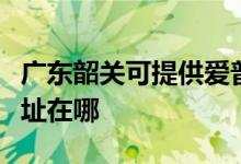 廣東韶關(guān)可提供愛(ài)普生針式打印機(jī)維修服務(wù)地址在哪