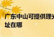 廣東中山可提供理光多功能一體機(jī)維修服務(wù)地址在哪