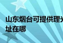 山東煙臺(tái)可提供理光多功能一體機(jī)維修服務(wù)地址在哪