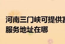河南三門峽可提供富士施樂多功能一體機(jī)維修服務(wù)地址在哪