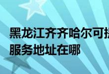 黑龍江齊齊哈爾可提供愛(ài)普生針式打印機(jī)維修服務(wù)地址在哪