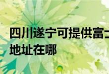 四川遂寧可提供富士施樂數(shù)碼復(fù)合機維修服務(wù)地址在哪