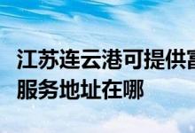 江蘇連云港可提供富士施樂多功能一體機(jī)維修服務(wù)地址在哪