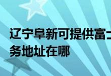 遼寧阜新可提供富士施樂多功能一體機(jī)維修服務(wù)地址在哪