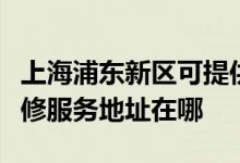 上海浦東新區(qū)可提供富士施樂多功能一體機(jī)維修服務(wù)地址在哪