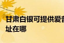 甘肅白銀可提供愛(ài)普生針式打印機(jī)維修服務(wù)地址在哪