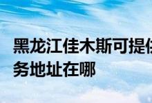 黑龍江佳木斯可提供聯(lián)想多功能一體機(jī)維修服務(wù)地址在哪