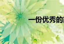 一份優(yōu)秀的簡歷應(yīng)該怎么做