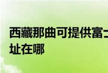西藏那曲可提供富士通針式打印機維修服務(wù)地址在哪