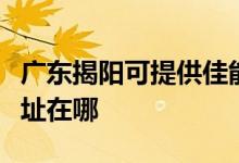 廣東揭陽可提供佳能多功能一體機維修服務(wù)地址在哪