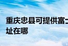重慶忠縣可提供富士通針式打印機(jī)維修服務(wù)地址在哪