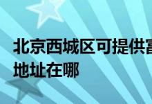 北京西城區(qū)可提供富士通針式打印機(jī)維修服務(wù)地址在哪