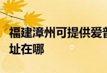福建漳州可提供愛(ài)普生針式打印機(jī)維修服務(wù)地址在哪
