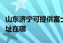 山東濟(jì)寧可提供富士通針式打印機(jī)維修服務(wù)地址在哪